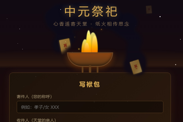 中元遥寄思念 云祭更显文明——龙居山线上烧袱包服务正式上线